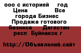 ооо с историей (1 год) › Цена ­ 300 000 - Все города Бизнес » Продажа готового бизнеса   . Дагестан респ.,Буйнакск г.